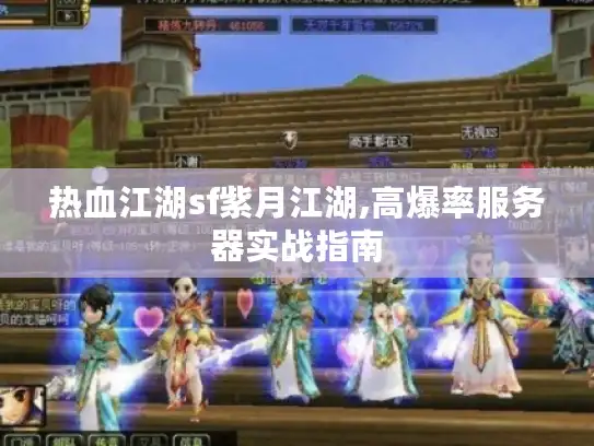 热血江湖sf紫月江湖,高爆率服务器实战指南 热血江湖sf紫月江湖,高爆率服务器实战指南