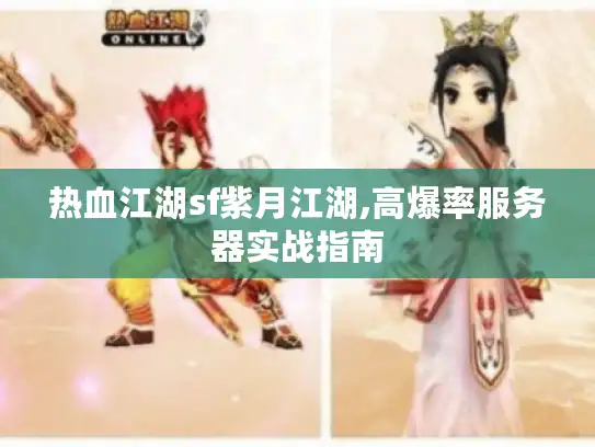 热血江湖sf紫月江湖,高爆率服务器实战指南 热血江湖sf紫月江湖,高爆率服务器实战指南