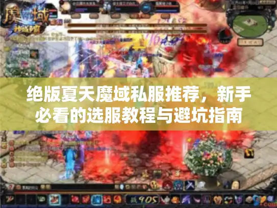 绝版夏天魔域私服推荐，新手必看的选服教程与避坑指南