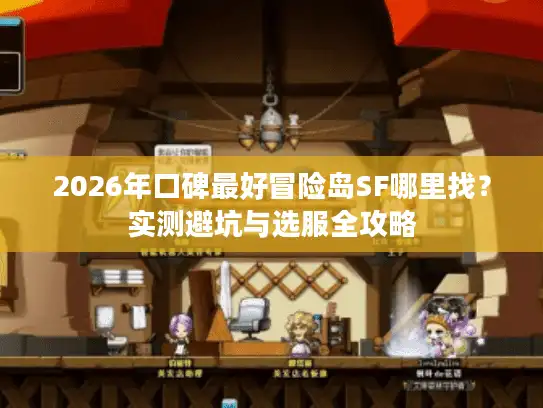 2026年口碑最好冒险岛SF哪里找？实测避坑与选服全攻略