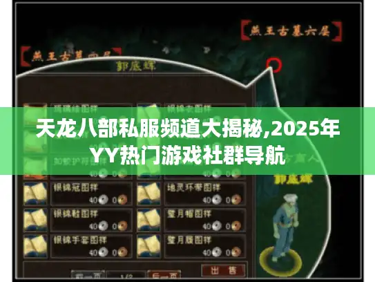 天龙八部私服频道大揭秘,2025年YY热门游戏社群导航