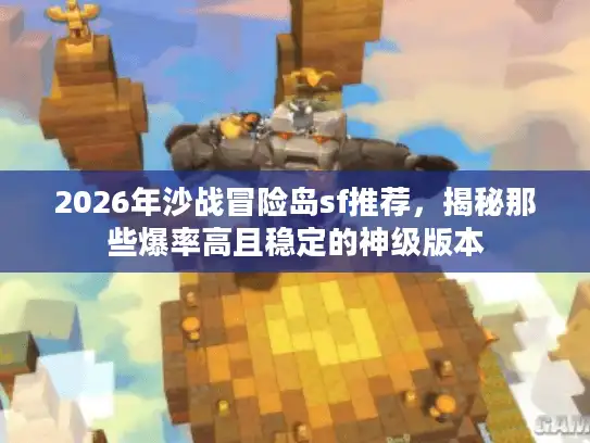 2026年沙战冒险岛sf推荐，揭秘那些爆率高且稳定的神级版本