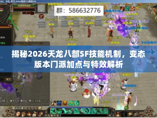 揭秘2026天龙八部SF技能机制，变态版本门派加点与特效解析