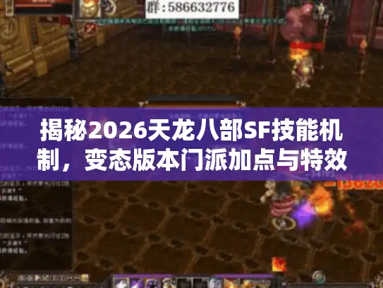 揭秘2026天龙八部SF技能机制，变态版本门派加点与特效解析