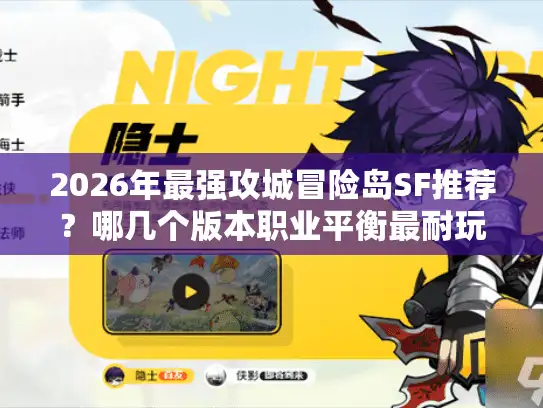 2026年最强攻城冒险岛SF推荐?哪几个版本职业平衡最耐玩? 2026年最强攻城冒险岛SF推荐?哪几个版本职业平衡最耐玩?