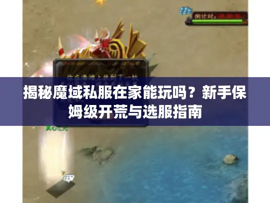 揭秘魔域私服在家能玩吗？新手保姆级开荒与选服指南