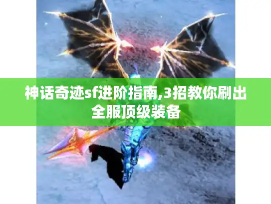 神话奇迹sf进阶指南,3招教你刷出全服顶级装备