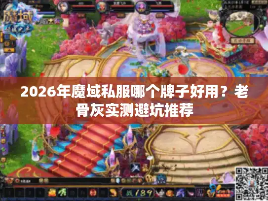 2026年魔域私服哪个牌子好用？老骨灰实测避坑推荐