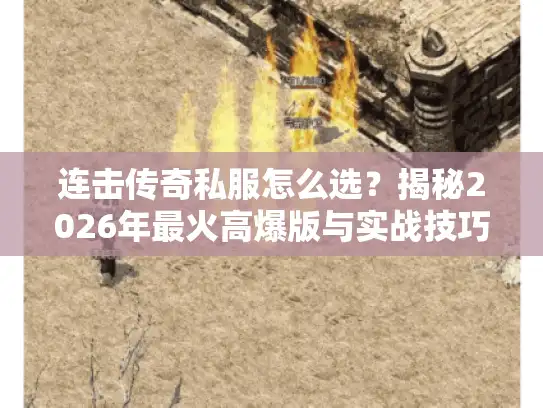 连击传奇私服怎么选？揭秘2026年最火高爆版与实战技巧