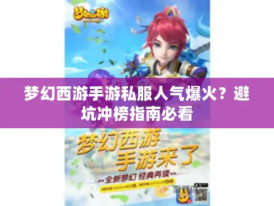 梦幻西游手游私服人气爆火？避坑冲榜指南必看