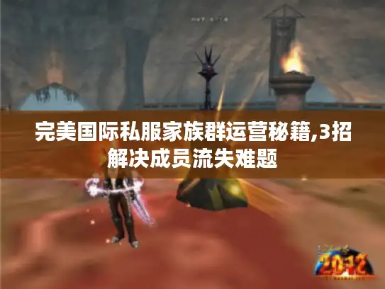 完美国际私服家族群运营秘籍,3招解决成员流失难题