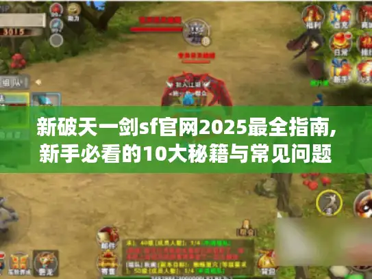 新破天一剑sf官网2025最全指南,新手必看的10大秘籍与常见问题解答