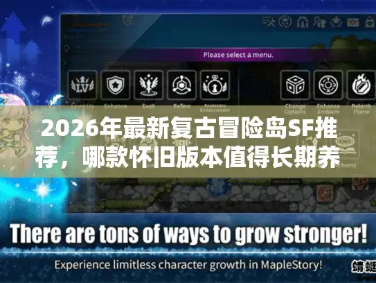 2026年最新复古冒险岛SF推荐，哪款怀旧版本值得长期养老？