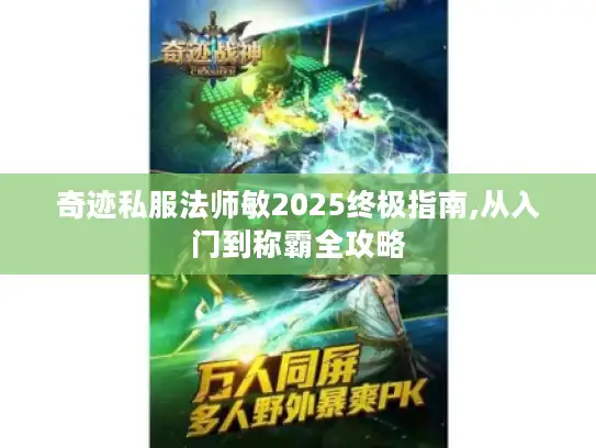 奇迹私服法师敏2025终极指南,从入门到称霸全攻略
