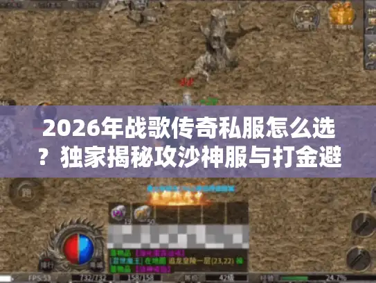 2026年战歌传奇私服怎么选?独家揭秘攻沙神服与打金避坑指南 2026年战歌传奇私服怎么选?独家揭秘攻沙神服与打金避坑指南