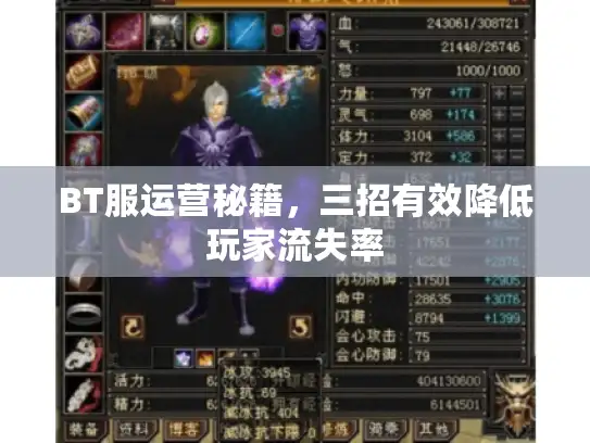 BT服运营秘籍，三招有效降低玩家流失率