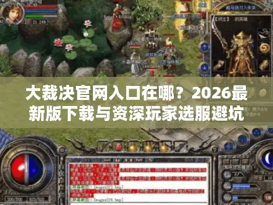 大裁决官网入口在哪？2026最新版下载与资深玩家选服避坑指南