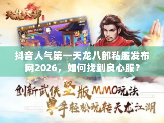 抖音人气第一天龙八部私服发布网2026，如何找到良心服？