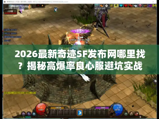 2026最新奇迹SF发布网哪里找?揭秘高爆率良心服避坑实战 2026最新奇迹SF发布网哪里找?揭秘高爆率良心服避坑实战