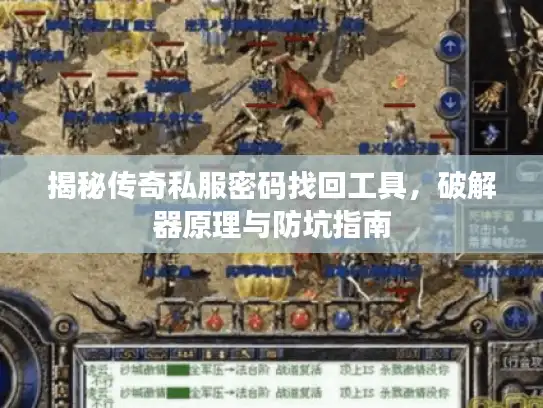 揭秘传奇私服密码找回工具，破解器原理与防坑指南