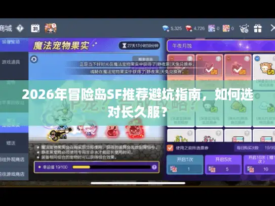 2026年冒险岛SF推荐避坑指南，如何选对长久服？