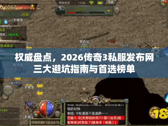 权威盘点，2026传奇3私服发布网三大避坑指南与首选榜单