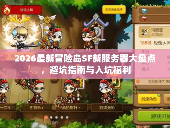 2026最新冒险岛SF新服务器大盘点，避坑指南与入坑福利