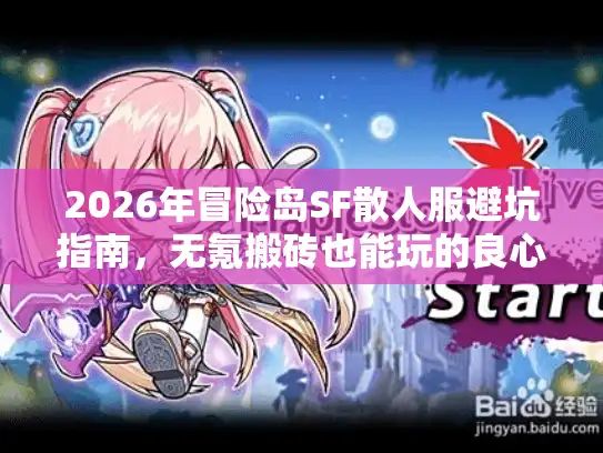 2026年冒险岛SF散人服避坑指南,无氪搬砖也能玩的良心服推荐 2026年冒险岛SF散人服避坑指南,无氪搬砖也能玩的良心服推荐
