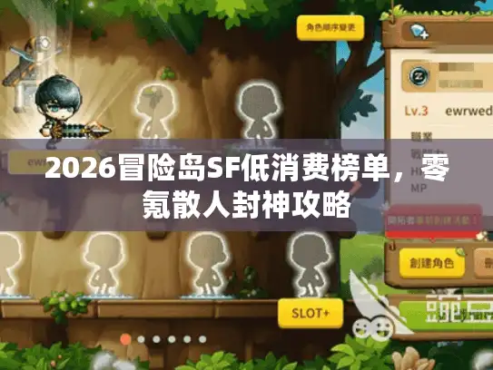 2026冒险岛SF低消费榜单，零氪散人封神攻略