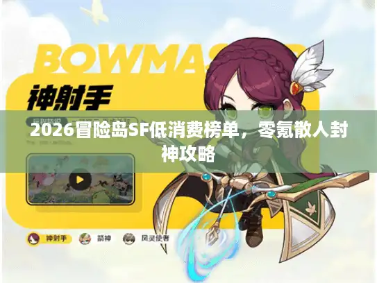 2026冒险岛SF低消费榜单，零氪散人封神攻略