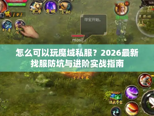 怎么可以玩魔域私服?2026最新找服防坑与进阶实战指南 怎么可以玩魔域私服?2026最新找服防坑与进阶实战指南