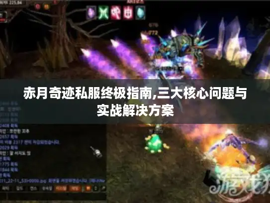赤月奇迹私服终极指南,三大核心问题与实战解决方案