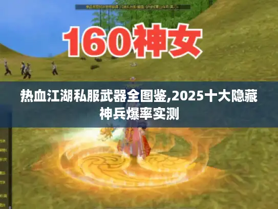 热血江湖私服武器全图鉴,2025十大隐藏神兵爆率实测