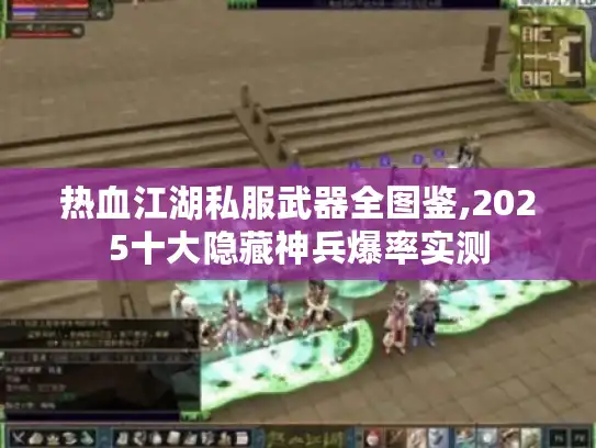 热血江湖私服武器全图鉴,2025十大隐藏神兵爆率实测