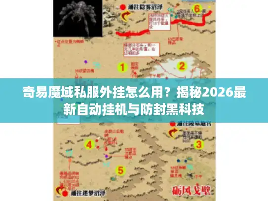 奇易魔域私服外挂怎么用?揭秘2026最新自动挂机与防封黑科技 奇易魔域私服外挂怎么用?揭秘2026最新自动挂机与防封黑科技