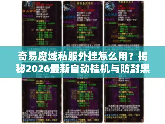 奇易魔域私服外挂怎么用?揭秘2026最新自动挂机与防封黑科技 奇易魔域私服外挂怎么用?揭秘2026最新自动挂机与防封黑科技