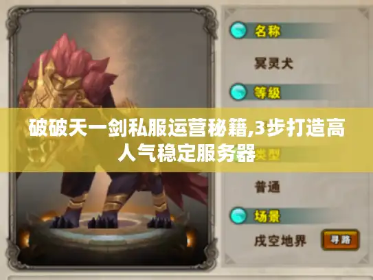 破破天一剑私服运营秘籍,3步打造高人气稳定服务器