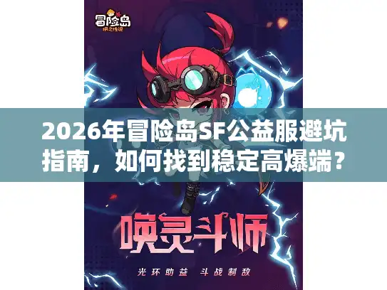 2026年冒险岛SF公益服避坑指南，如何找到稳定高爆端？
