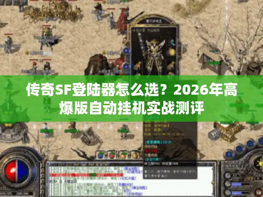 传奇SF登陆器怎么选？2026年高爆版自动挂机实战测评