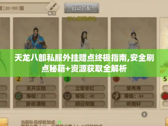 天龙八部私服外挂赠点终极指南,安全刷点秘籍+资源获取全解析