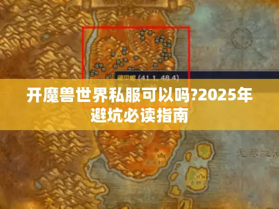 开魔兽世界私服可以吗?2025年避坑必读指南 开魔兽世界私服可以吗?2025年避坑必读指南