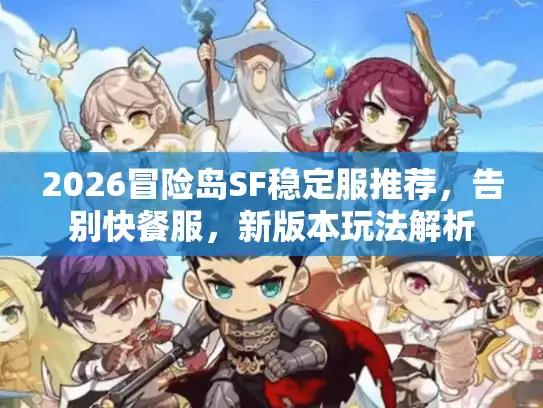 2026冒险岛SF稳定服推荐，告别快餐服，新版本玩法解析