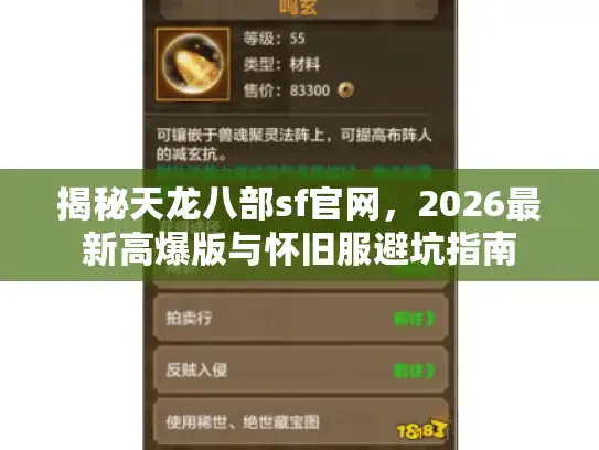揭秘天龙八部sf官网，2026最新高爆版与怀旧服避坑指南