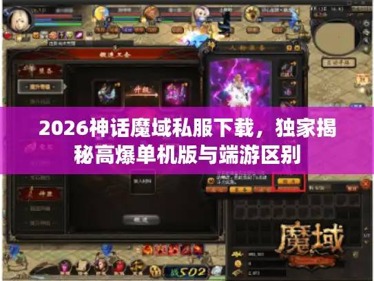 2026神话魔域私服下载，独家揭秘高爆单机版与端游区别