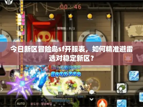 今日新区冒险岛sf开服表，如何精准避雷选对稳定新区？