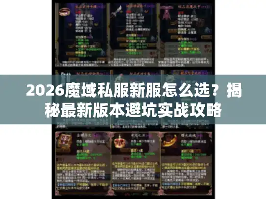 2026魔域私服新服怎么选？揭秘最新版本避坑实战攻略