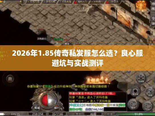 2026年1.85传奇私发服怎么选？良心服避坑与实战测评