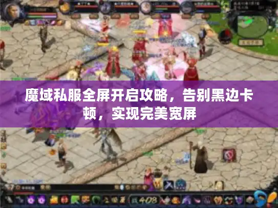 魔域私服全屏开启攻略，告别黑边卡顿，实现完美宽屏