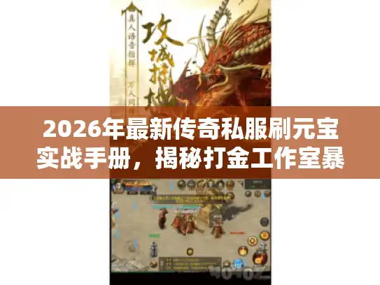 2026年最新传奇私服刷元宝实战手册，揭秘打金工作室暴利套路