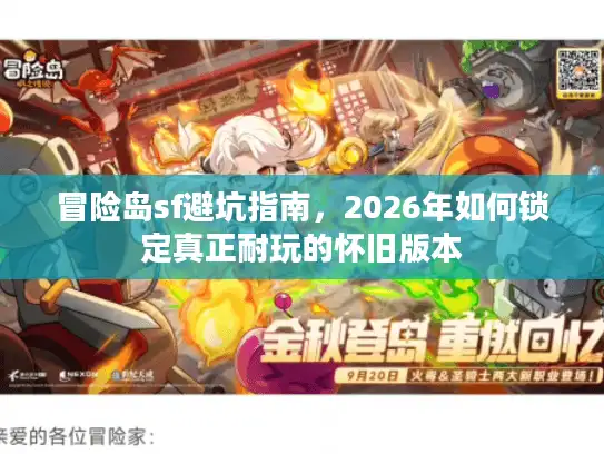 冒险岛sf避坑指南，2026年如何锁定真正耐玩的怀旧版本